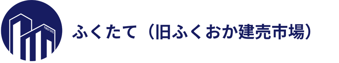 ふくたて